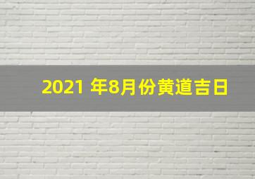 2021 年8月份黄道吉日